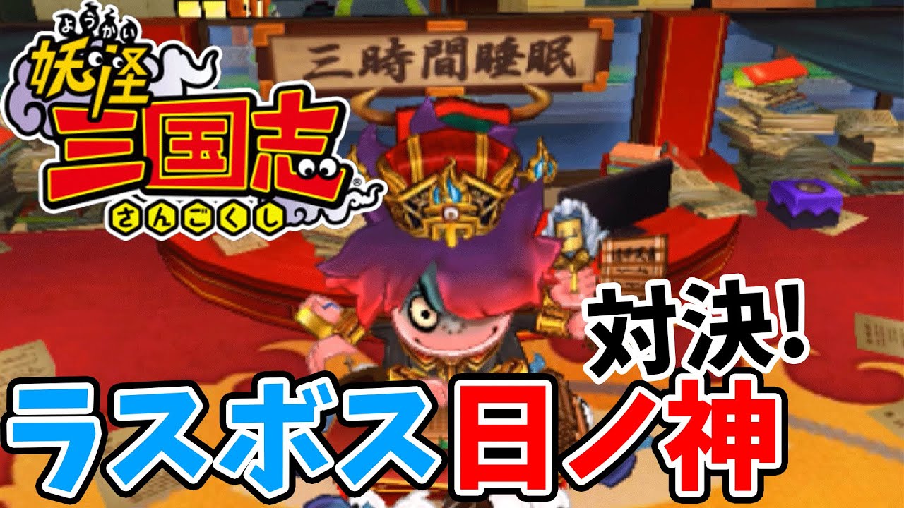 妖怪三国志も遂に最終決戦!       日ノ神と対決！　　妖怪三国志＃60【三国志版妖怪ウォッチ】 アニメでお馴染み、妖怪ウォッチを三浦TVが実況!