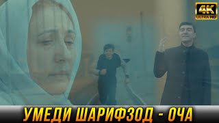 ПРЕМЬЕРА! Умеди Шарифзод - Оча 2023 4K