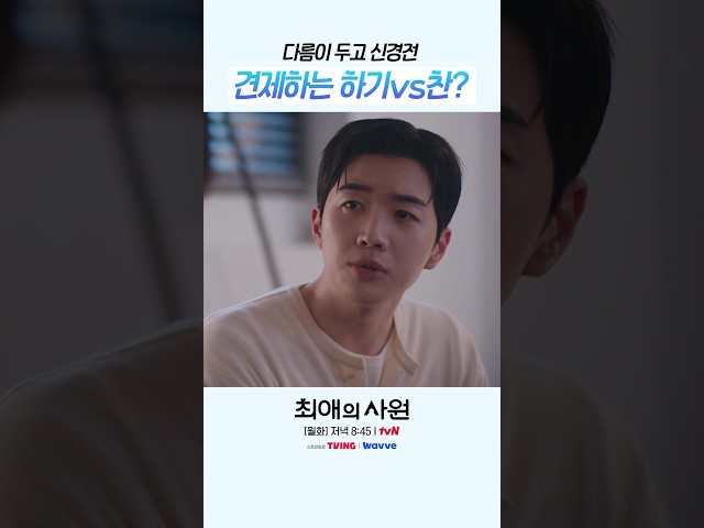 남자 대 남자로 마주한 하기X찬 #최애의사원