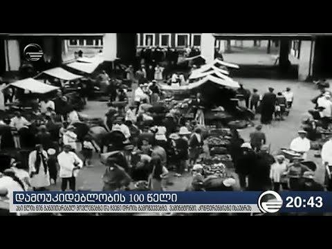 დამოუკიდებლობის 100 წელი