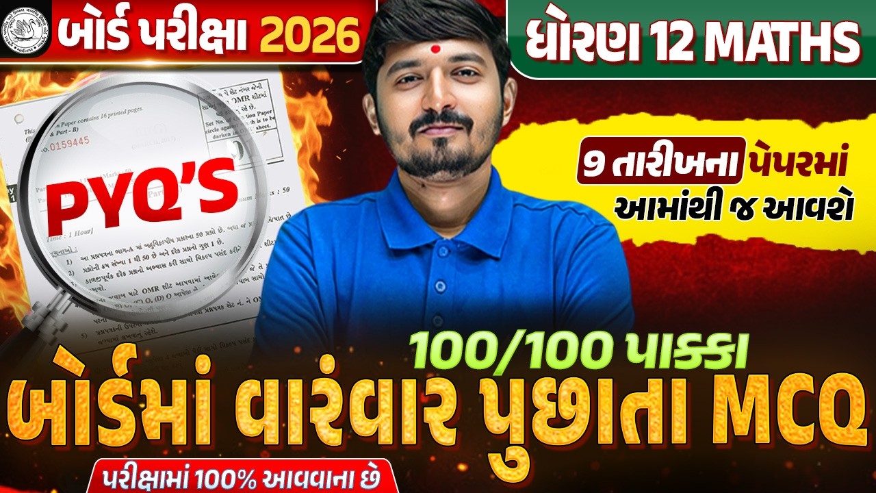 All Chapters PYQs + Most IMP MCQ 💯 | Std 12 Maths Board Exam 2026 | Gujarati Medium | Vidyakul