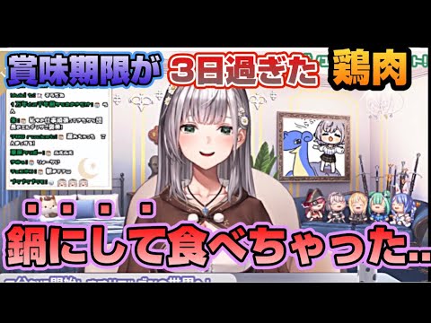 賞味期限切れの鶏肉を勿体無くて食べてしまった白銀ノエル【ホロライブ/切り抜き】