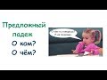 Предложный падеж. Существительные. Часть 2 || Падежи