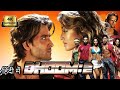 Dhoom 2 ध म 2 Hrithik Roshan Abhishek Bachchan Dhoom 2 Full Movie Review Facts Dhoom 2 ध म 2 Hrithik Roshan Abhishek Bachchan Dhoom 2 Full Movie Review Facts