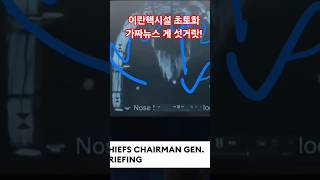#이란 #핵 #미국 #미국정부 #iran #nuclear #allgone #nofakenews #stop