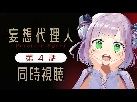 【初見同時視聴】声優オタクと見る！第4話「妄想代理人」【姫乃えこぴ】