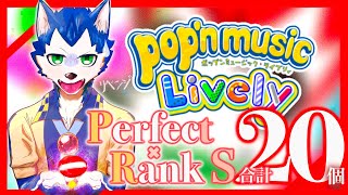 🔴〈29日の土曜 21:00～〉20回目の配信！✖︎ pop'n music Lively〈土曜日定期配信その20〉#ネロル生配信