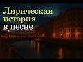 Город моей души — авторская песня о судьбе и воспоминаниях 🎶