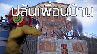 Rust-เพื่อนบ้านชาวเลจอมป่วนมันเลยต้องโดน