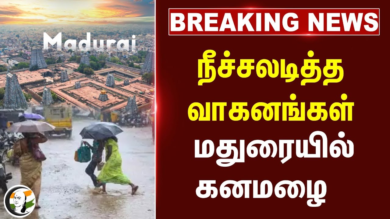 🔴#BREAKING : நீச்சலடித்த வாகனங்கள்! Madurai-யில் கனமழை | Rain | Tamilnadu