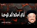 أزاي أعالج ألم الوحدة ها انا معكم كل الايام الى انقضاء الدهر ابونا داود لمعي mp3