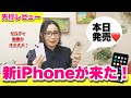 【先行レビュー】新型iPhone 14シリーズ、ファーストインプレッションと気になる機能