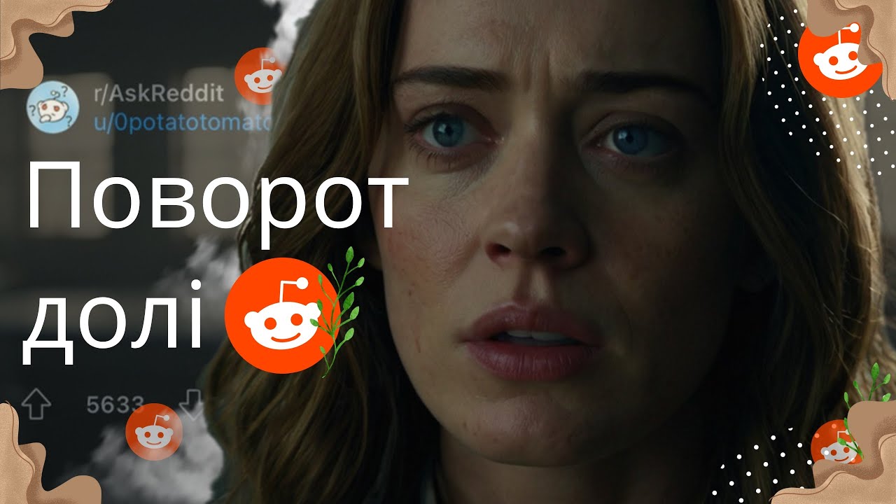 Поділило життя на ДО та ПІСЛЯ | РЕДДІТ УКРАЇНСЬКОЮ