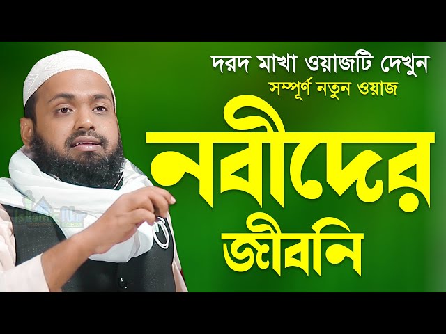 নবীদের জীবনি নিয়ে মুফতি আরিফ বিন হাবিব  Mufti arif bin habib New waz Bangla New Waz 2022 class=