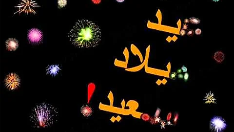 Loubna Jaouhari Joyeux Anniversaire Happy Birthday عيد ميلاد سعيد Mp3