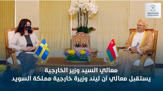 معالي السيد وزير الخارجية يستقبل معالي آن ليند وزيرة خارجية ممـلكة السويد