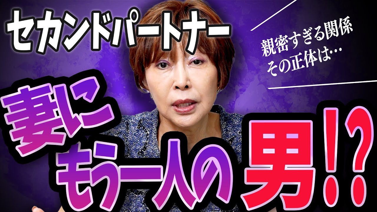 【真実】セカンドパートナーは不倫と同じなのか？ #岡野あつこ #夫婦問題 #離婚