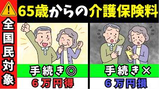 年間6万円差!知らないと損する介護保険料の節約術!