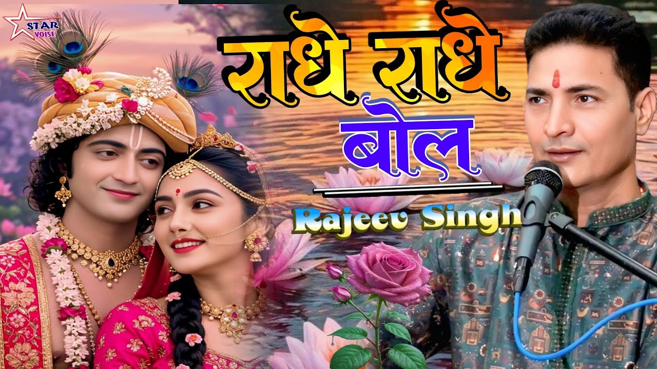 #bhajan - राधे राधे राधे - Radhe Radhe Radhe | स्वर :- राजीव सिंह | राजीव सिंह का  सबसे सुपरहिट गीत