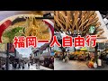 成田機場T3出發❗️博多車站居酒屋🏮太宰府商店街、比一蘭人氣的拉麵、天神地下街屋台、九州福岡自由行vlog