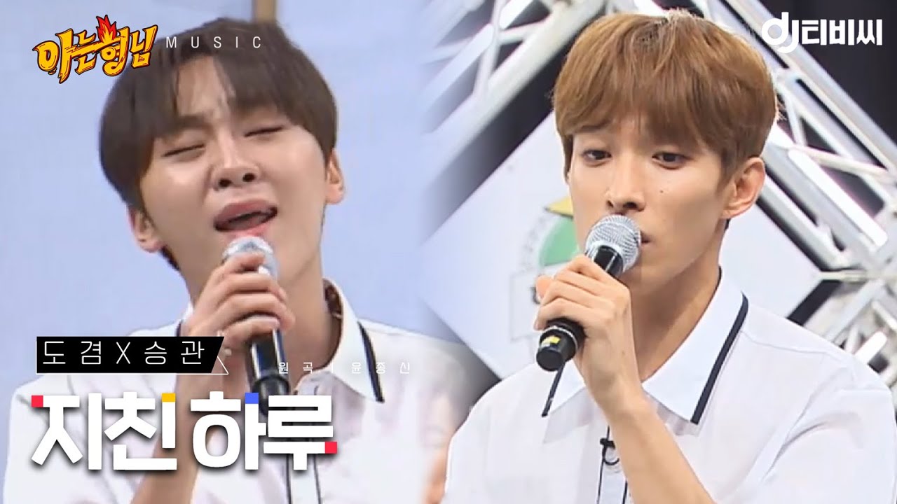 [DJ티비씨] 도겸x승관 - 지친하루 ♬ #윤종신 #아는형님 #DJ티비씨