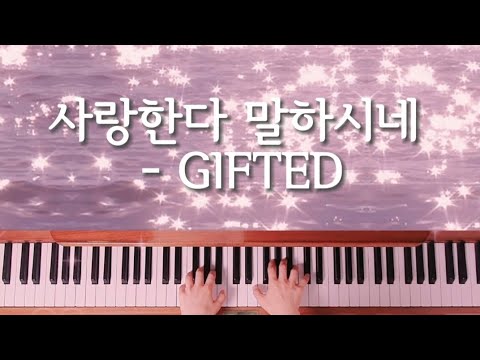 사랑한다 말하시네 - GIFTED