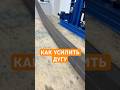 Как усилить дугу для навеса