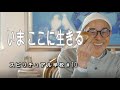 いまここに生きる　山川紘矢 亜希子のスピリチュアル学校No.10