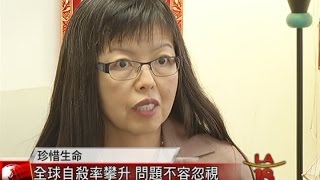 [全球自殺率攀升 問題不容忽視] 洛城18台晚間新聞09082014