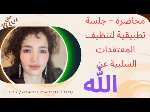 محاضرة مع جلسة تطبيقية لتنظيف المعتقدات عن الله تسريبة من البرنامج التدريبي التشافي الذاتي الشامل