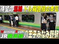 ★待望の通勤ラッシュ(混雑）映像★　ドル箱路線の本気　【JR横浜線　八王子みなみ野駅】　◆東京都八王子市
