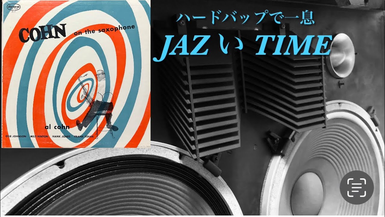 JAZZのオリジナルレコードを古いJBLで鳴らしてみます（AI cohn） - YouTube