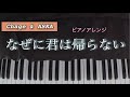CHAGE&ASKA なぜに君は帰らない(ピアノ)