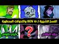 القصة الكاملة لأقوى نسخ بن تن في الأكوان الموازية