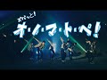 BATTLE BOYS OSAKA「ズバッと!オ・ノ・マ・ト・ペ!」MUSIC VIDEO