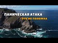 Паническая атака — это не срыв Это тело говорит за тебя