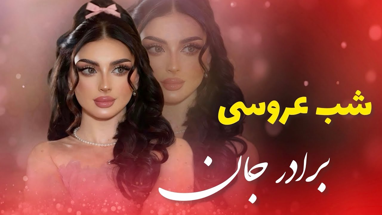 امشب شبی عروسیِ برادر جان است | آهنگ شاد فولکلوری افغانی | Rana studio 2026