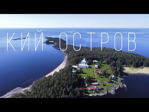 Видео: Архангельская область. Кий остров. Русский север во всей красе.