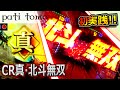 CR真・北斗無双 -初実践!お前はもう当たっている!- 【パチンコ】