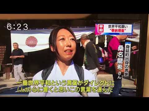 【9.21世界平和の祈り】YBS山梨放送　書家/桑名龍希
