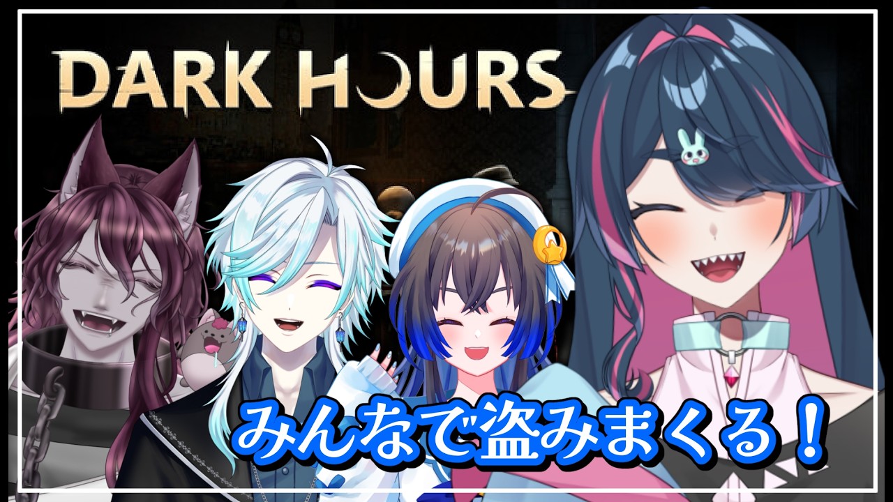 【Dark Hours】こんなに良い笑顔ですが、一応ホラゲーです【コラボ】