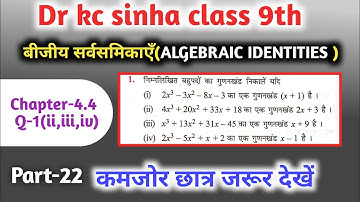 बीजीय सर्वसमिकाएँ 9th | kc sinha class 9 chapter 4.4| algebraic identities for class 9|Q-1,ii,iii,iv