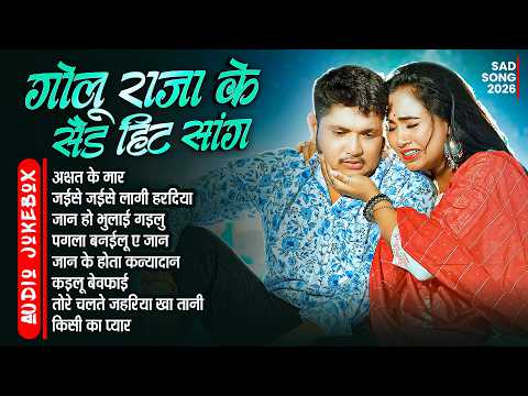 #Audio | #गोलू _राजा के सेड सांग | #Golu_Raja Ke Sad Song | Bhojpuri #Sad Song 2026