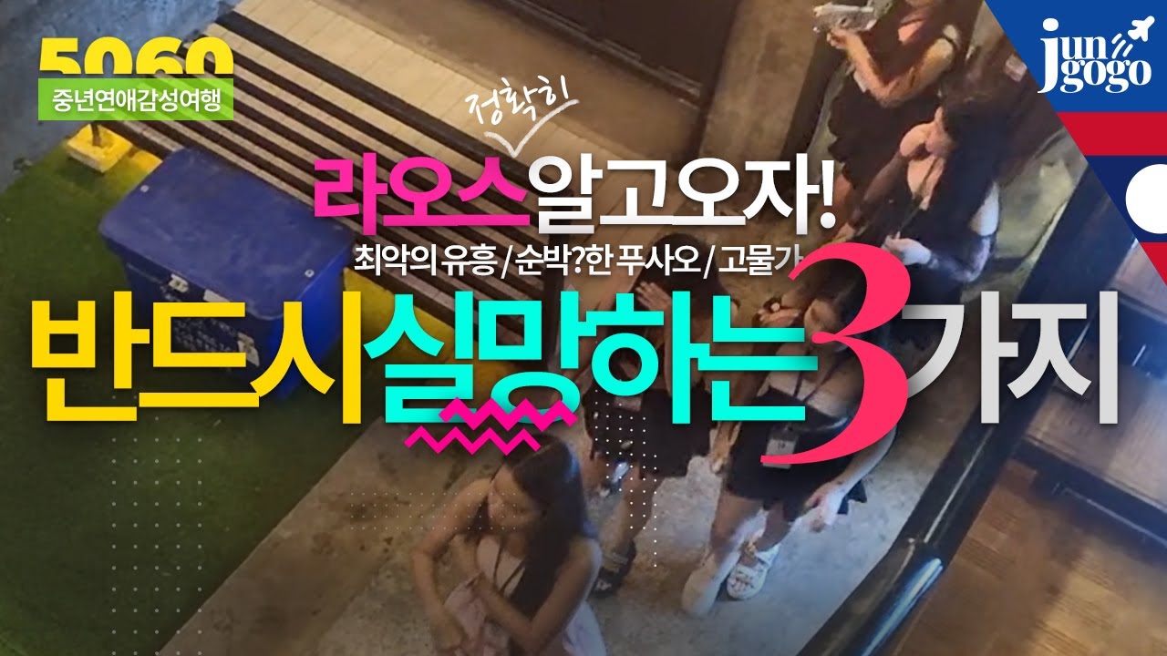 라오스 남자여행 반드시 실망하는 3가지 / 라오스 제대로 알고가야 실망하지 않는다 / 유흥좋고 푸사오 순박하고 물가싸고 모두 거짓말인가?