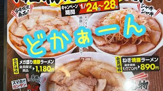 喜多方ラーメン坂内 焼豚まみれ祭