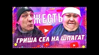 Жесть Злой Пупсан Гриша Сел НА Шпагат   Мясо ПО Французски в Казане Хочу Пожрать