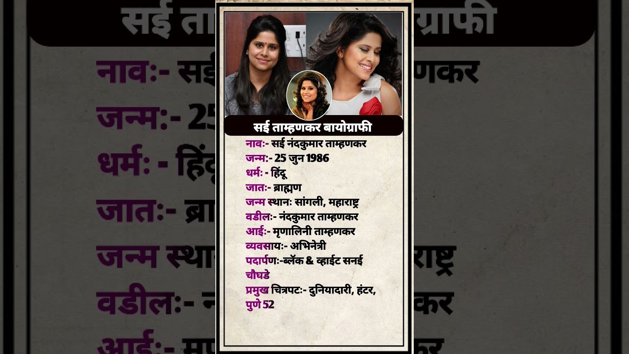 सई ताम्हणकर बीओग्राफी 