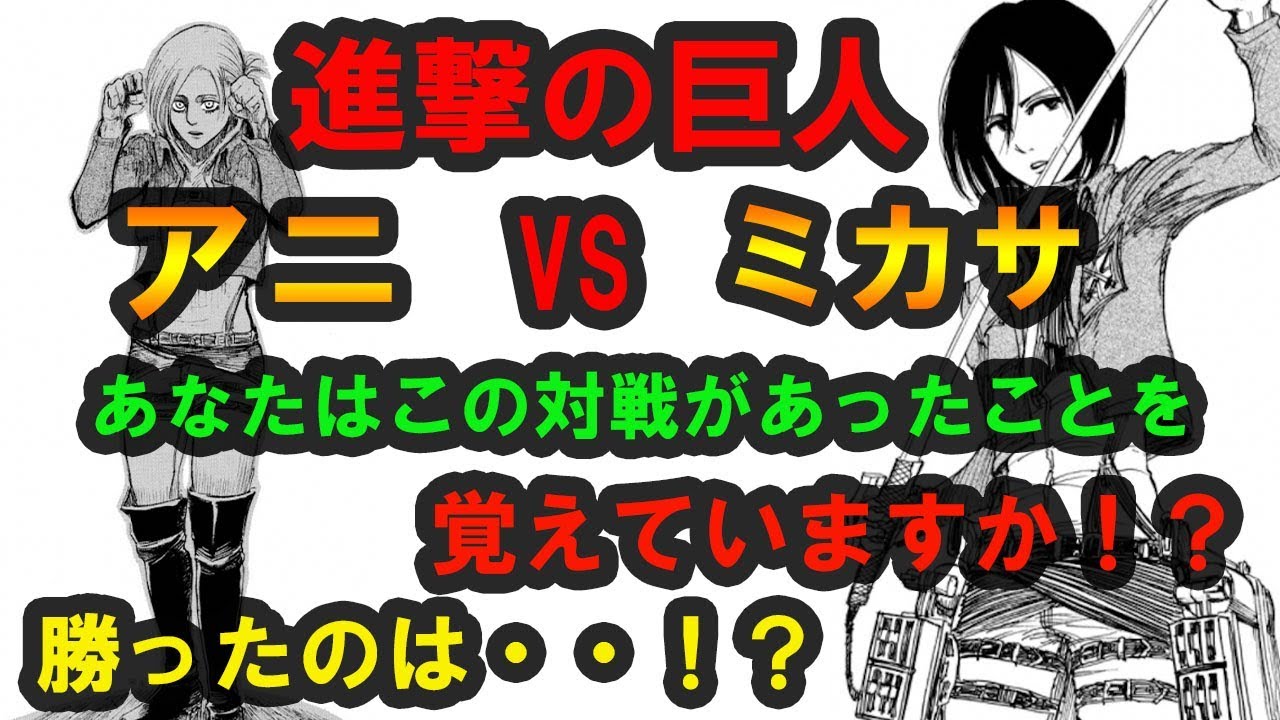 進撃の巨人 ミカサ対アニ この夢のカード覚えていますか Youtube