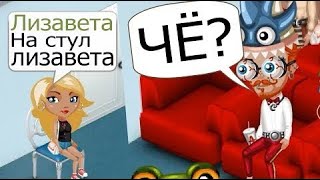 ВЕДУЩАЯ ВЫЗВАЛА САМА СЕБЯ НА СТУЛ / МЕНЯЮ НИКИ НА КОНКУРСЕ КРАСОТЫ / ИГРА АВАТАРИЯ