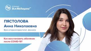 Как восстановить обоняние после COVID-19?